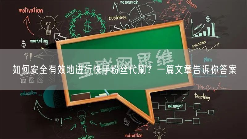 如何安全有效地进行快手粉丝代刷？一篇文章告诉你答案