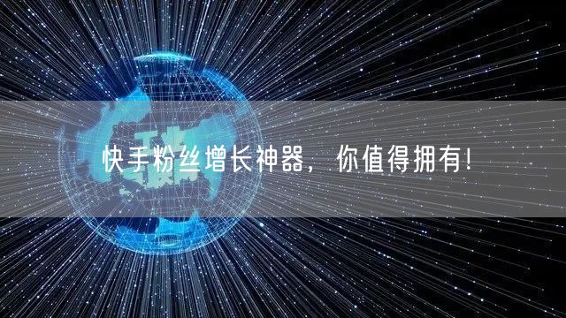 快手粉丝增长神器，你值得拥有！