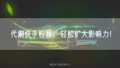 代刷快手粉丝，轻松扩大影响力！
