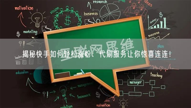 揭秘快手如何轻松涨粉：代刷服务让你惊喜连连！