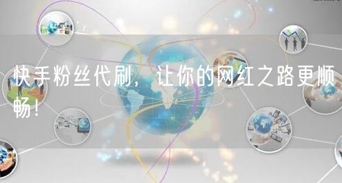 快手粉丝代刷，让你的网红之路更顺畅！