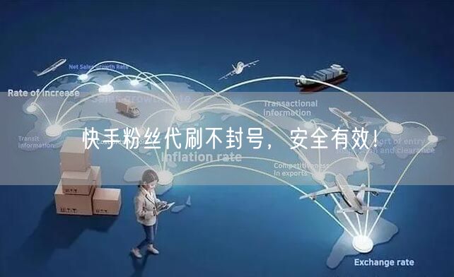 快手粉丝代刷不封号，安全有效！