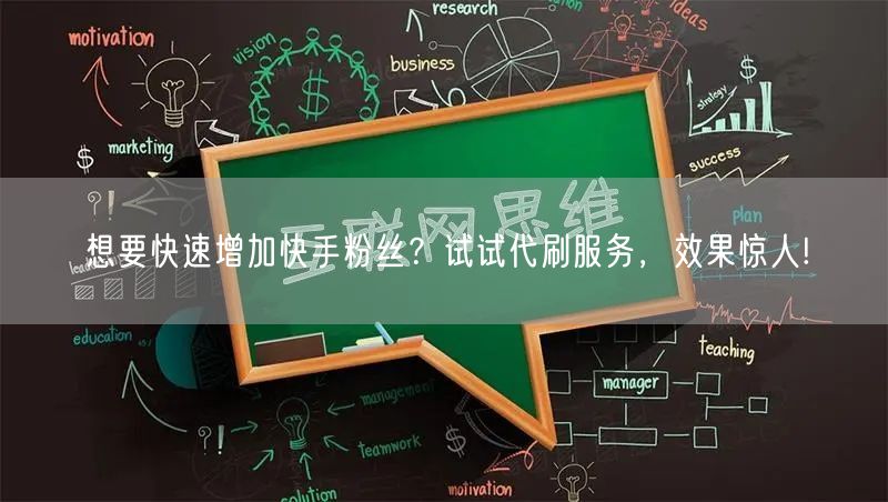 想要快速增加快手粉丝？试试代刷服务，效果惊人!