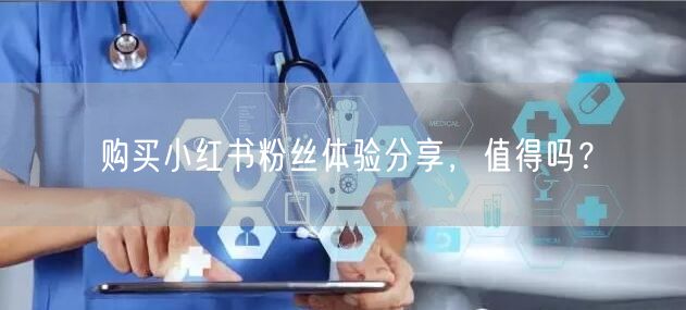 购买小红书粉丝体验分享，值得吗？