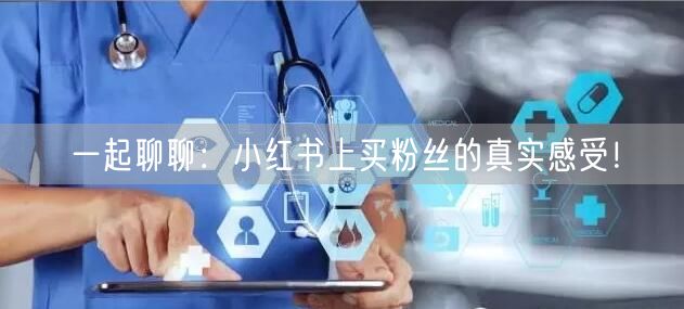 一起聊聊：小红书上买粉丝的真实感受！