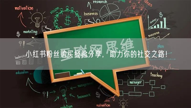 小红书粉丝购买经验分享，助力你的社交之路！