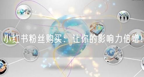 小红书粉丝购买：让你的影响力倍增！