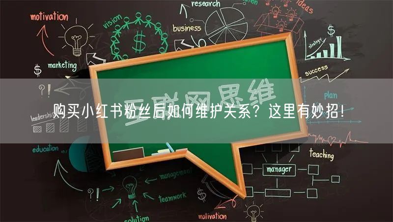 购买小红书粉丝后如何维护关系？这里有妙招！