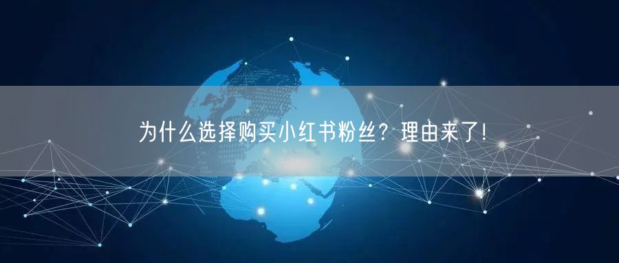 为什么选择购买小红书粉丝？理由来了！