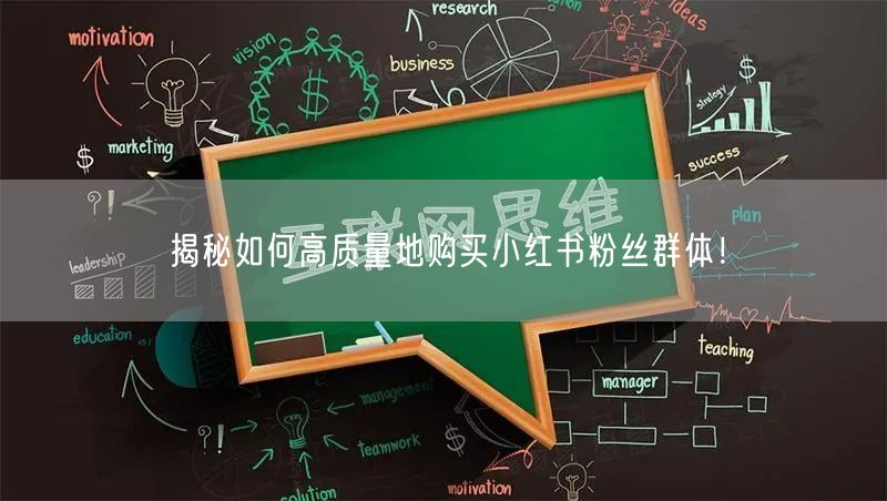 揭秘如何高质量地购买小红书粉丝群体！