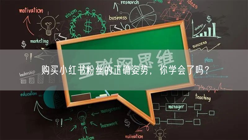 购买小红书粉丝的正确姿势，你学会了吗？