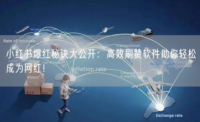 小红书爆红秘诀大公开：高效刷赞软件助你轻松成为网红！