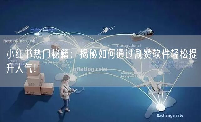 小红书热门秘籍：揭秘如何通过刷赞软件轻松提升人气！