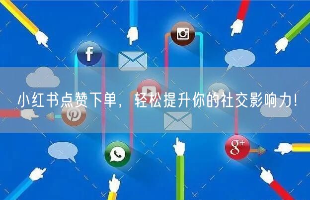 小红书点赞下单，轻松提升你的社交影响力！