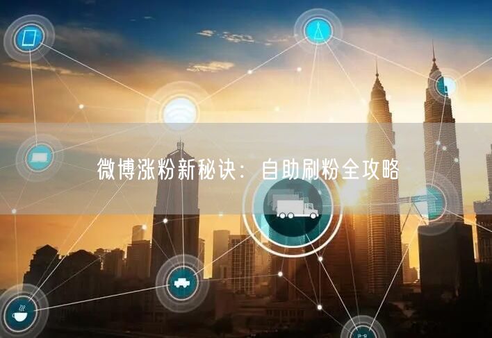微博涨粉新秘诀：自助刷粉全攻略