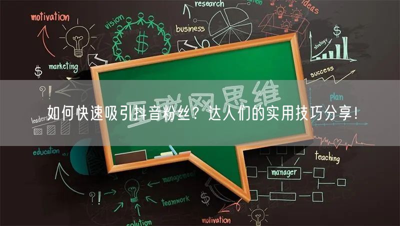 如何快速吸引抖音粉丝？达人们的实用技巧分享！