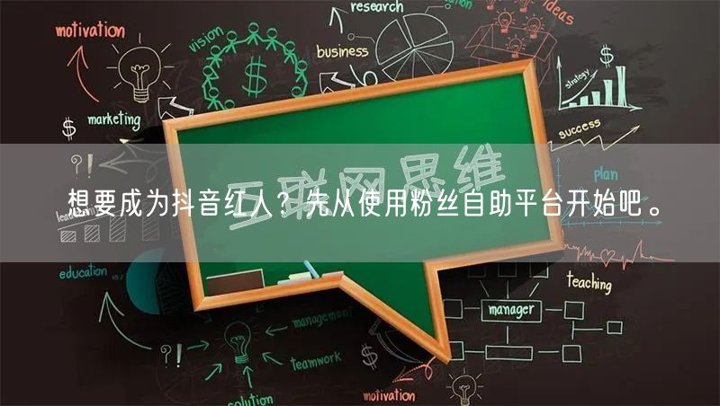 想要成为抖音红人？先从使用粉丝自助平台开始吧。