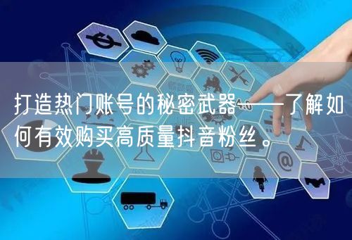 打造热门账号的秘密武器——了解如何有效购买高质量抖音粉丝。