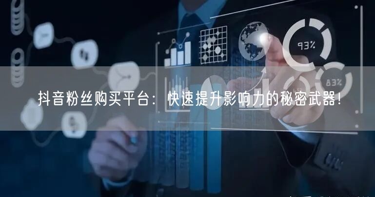 抖音粉丝购买平台：快速提升影响力的秘密武器！