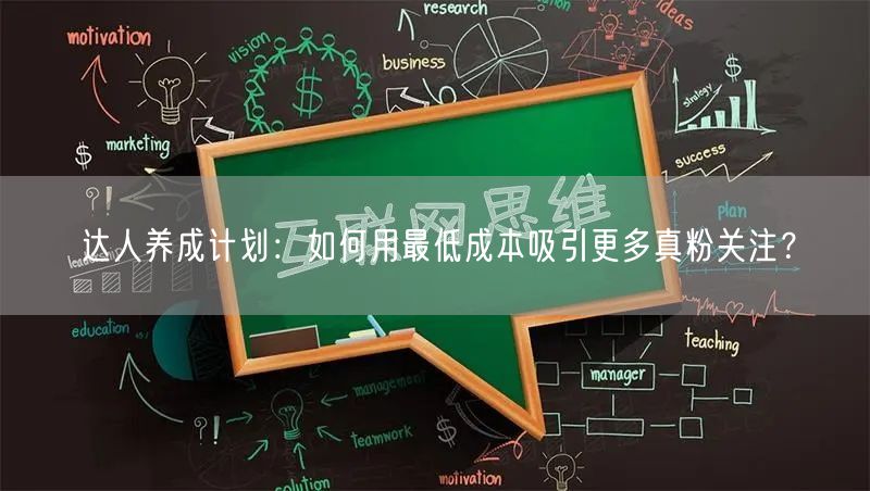 达人养成计划：如何用最低成本吸引更多真粉关注？