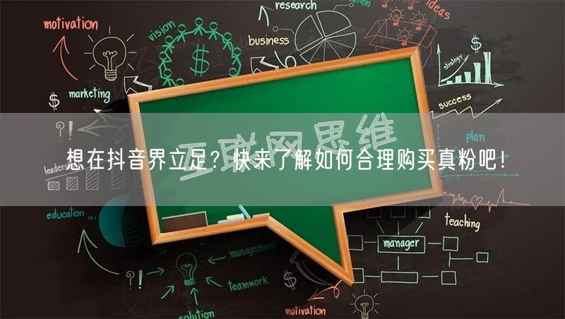 想在抖音界立足？快来了解如何合理购买真粉吧！