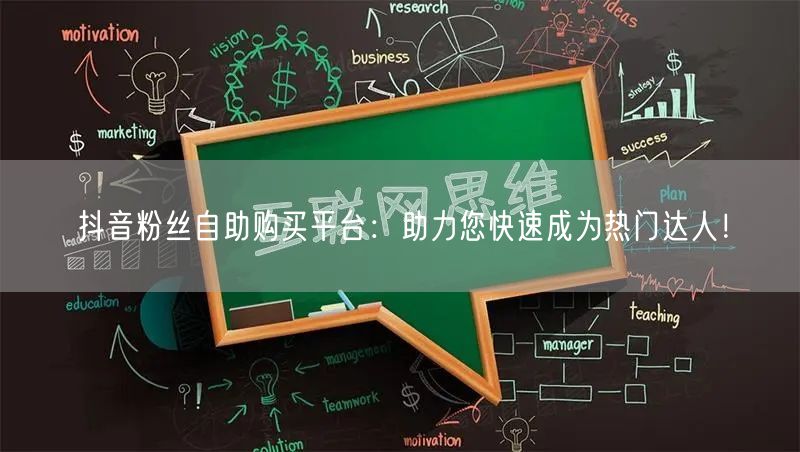 抖音粉丝自助购买平台：助力您快速成为热门达人！
