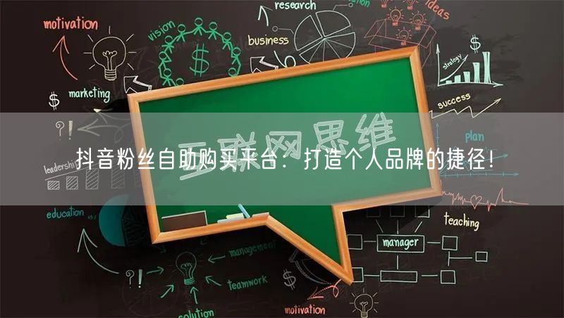 抖音粉丝自助购买平台：打造个人品牌的捷径！