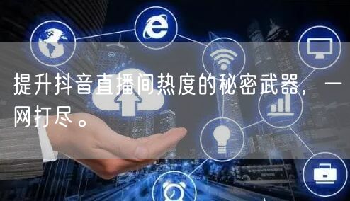 提升抖音直播间热度的秘密武器，一网打尽。