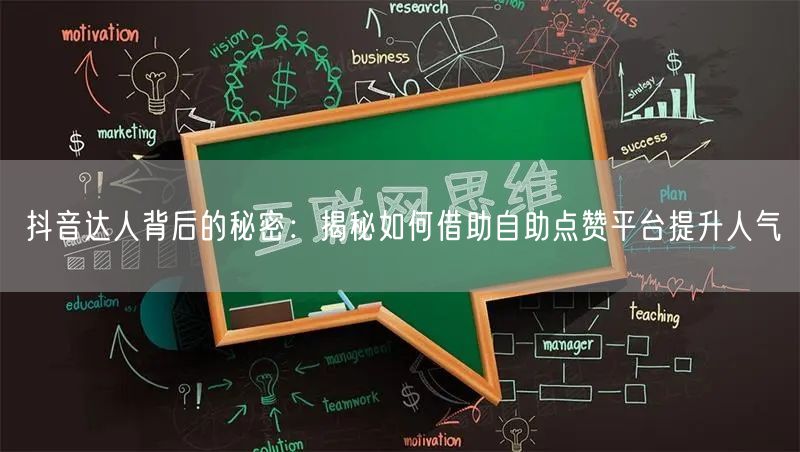抖音达人背后的秘密：揭秘如何借助自助点赞平台提升人气