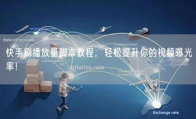 快手刷播放量脚本教程，轻松提升你的视频曝光率！