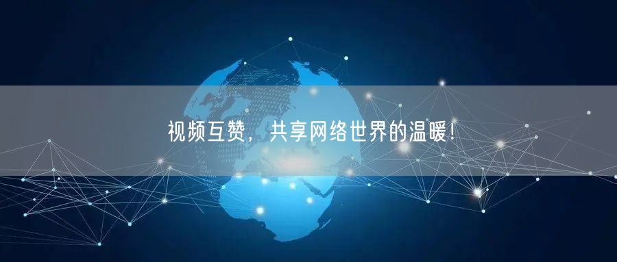 视频互赞，共享网络世界的温暖！