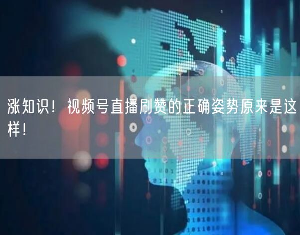 涨知识！视频号直播刷赞的正确姿势原来是这样！