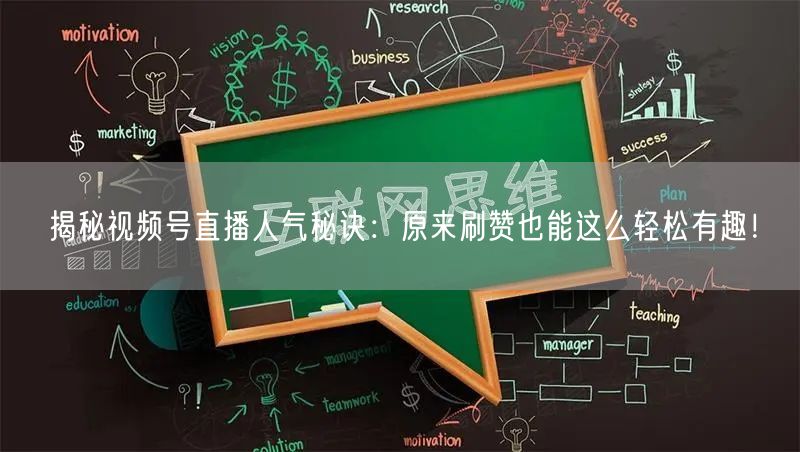 揭秘视频号直播人气秘诀：原来刷赞也能这么轻松有趣！