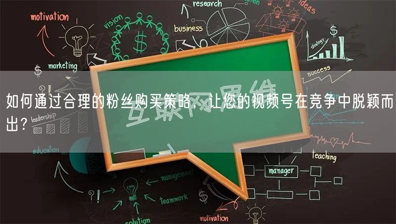 如何通过合理的粉丝购买策略，让您的视频号在竞争中脱颖而出？