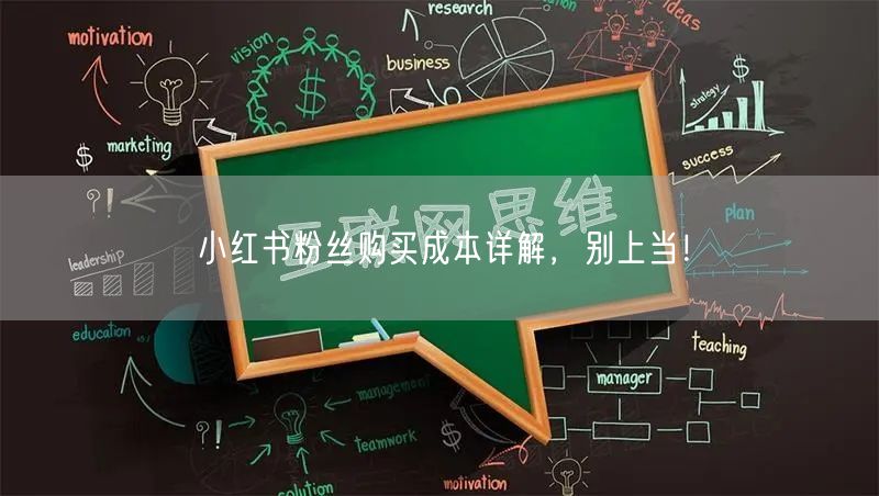 小红书粉丝购买成本详解，别上当！