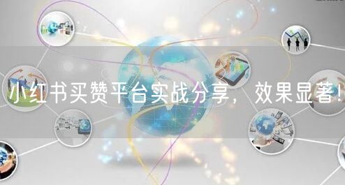 小红书买赞平台实战分享，效果显著！