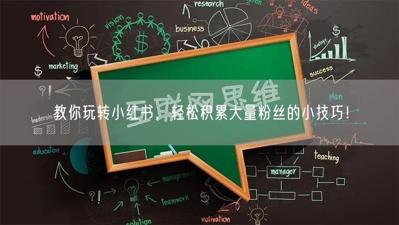 教你玩转小红书，轻松积累大量粉丝的小技巧！