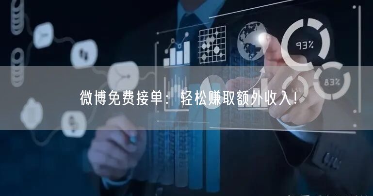 微博免费接单：轻松赚取额外收入！
