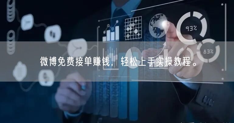 微博免费接单赚钱，轻松上手实操教程。