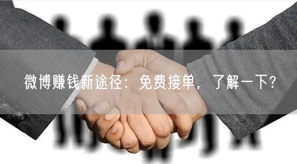 微博赚钱新途径：免费接单，了解一下？