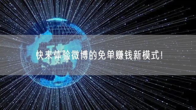 快来体验微博的免单赚钱新模式！