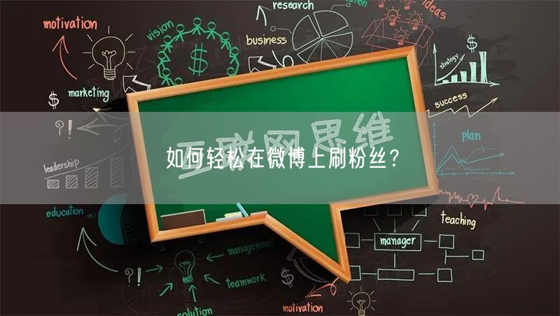 如何轻松在微博上刷粉丝？