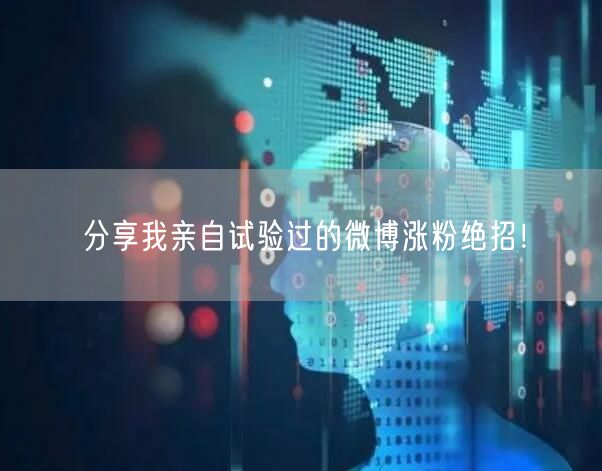 分享我亲自试验过的微博涨粉绝招！