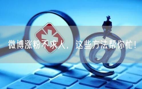 微博涨粉不求人，这些方法帮你忙！