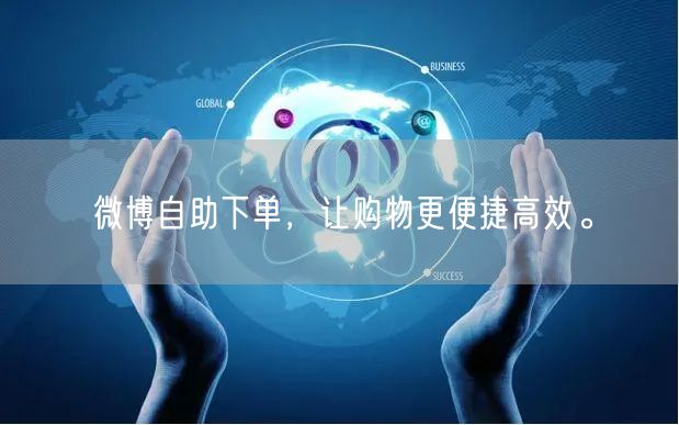 微博自助下单，让购物更便捷高效。