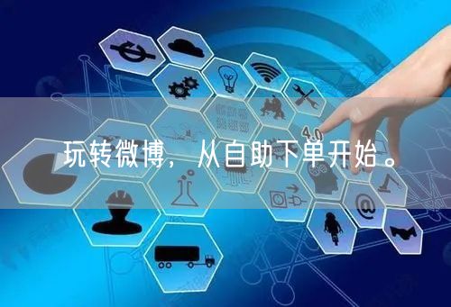 玩转微博，从自助下单开始。