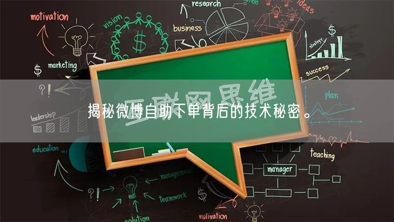 揭秘微博自助下单背后的技术秘密。