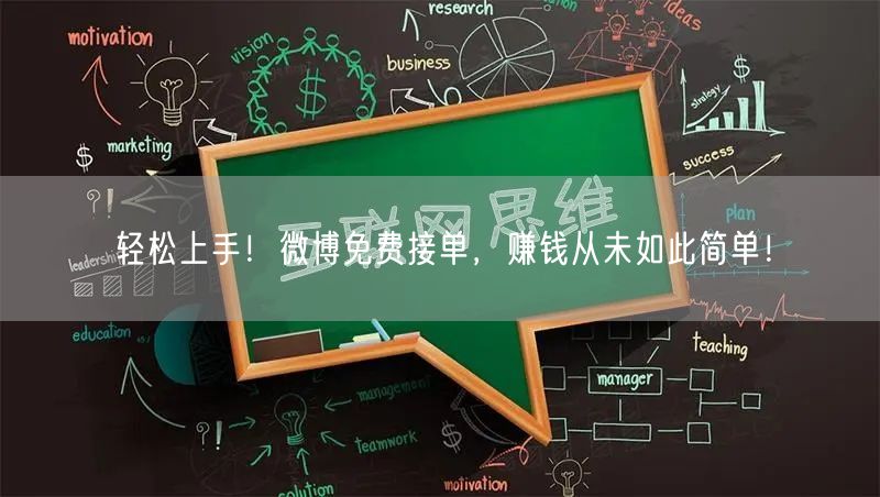 轻松上手！微博免费接单，赚钱从未如此简单！