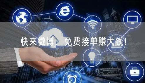 快来微博，免费接单赚大钱！