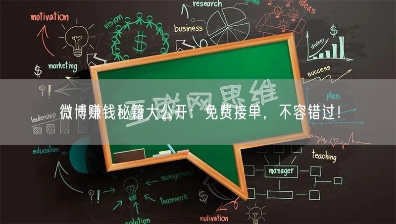 微博赚钱秘籍大公开：免费接单，不容错过！